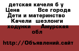 детская качеля б-у › Цена ­ 700 - Все города Дети и материнство » Качели, шезлонги, ходунки   . Амурская обл.